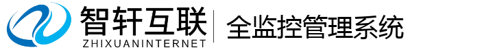 全监控管理系统